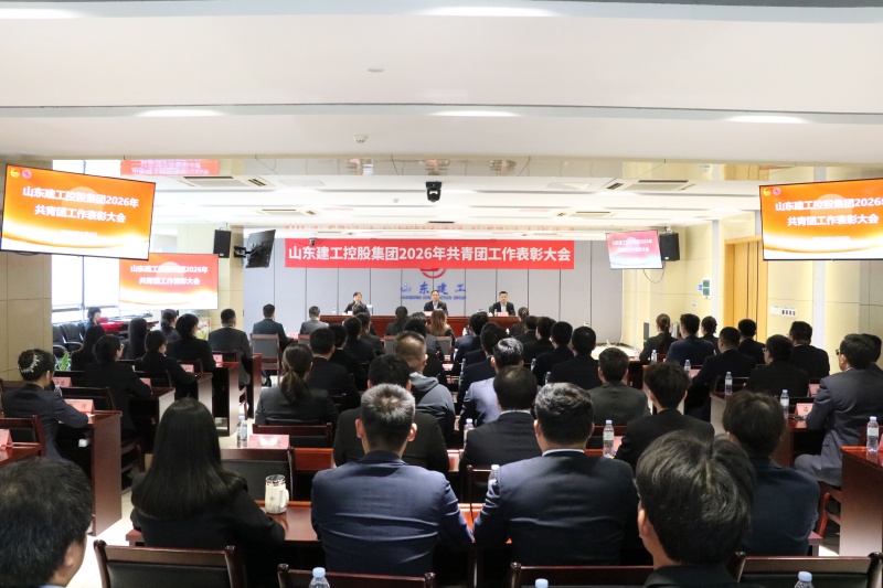 集團(tuán)召開2026年共青團(tuán)工作表彰大會...
