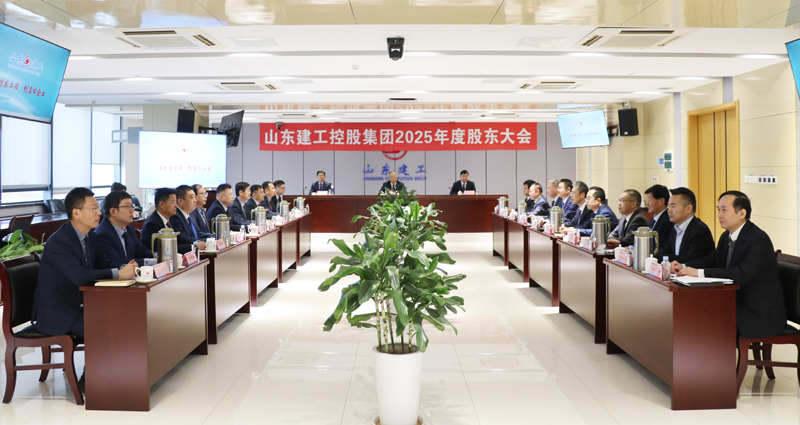 山東建工控股集團(tuán)2025年度股東大會(huì)...
