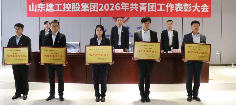 集團(tuán)召開2026年共青團(tuán)工作表彰大會...